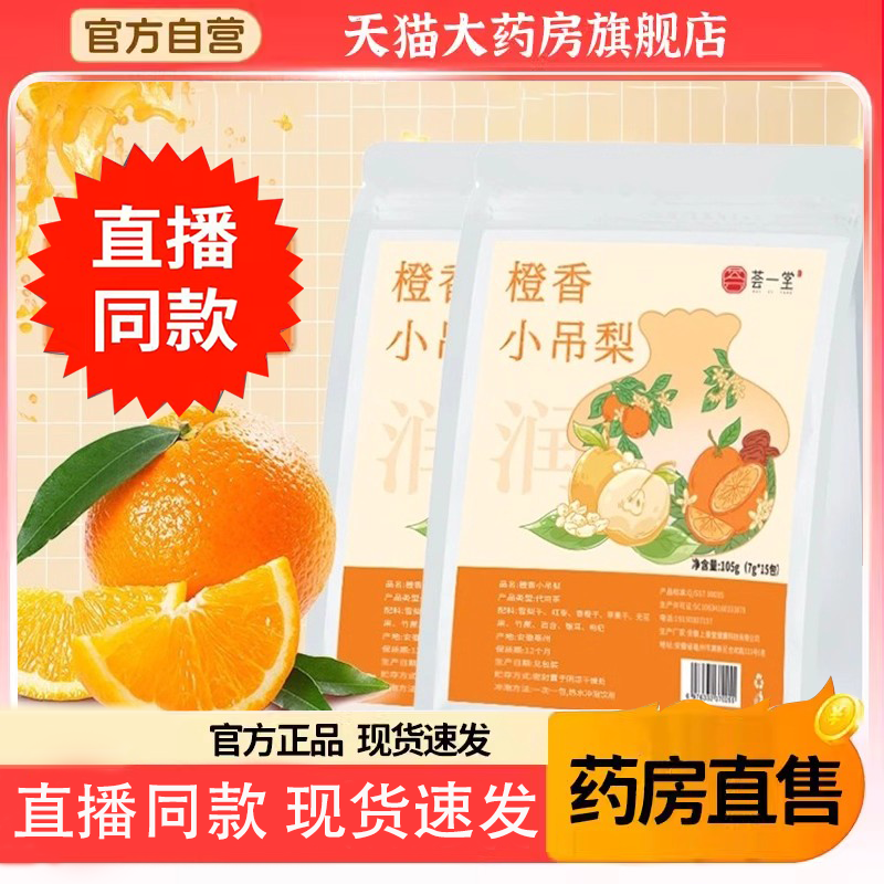 茗一堂橙香小吊梨官方旗舰店正品秋冬限定小吊梨汤免煮茶包8FC