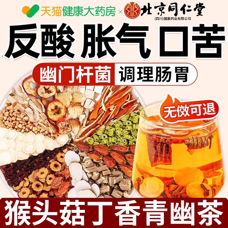 北京同仁堂猴头菇丁香茶幽门螺旋杆菌幽门清茶口苦口臭胀气正品er