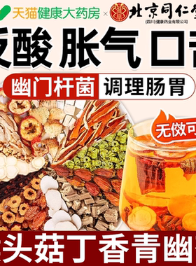 北京同仁堂猴头菇丁香茶幽门螺旋杆菌幽门清茶口苦口臭胀气正品er