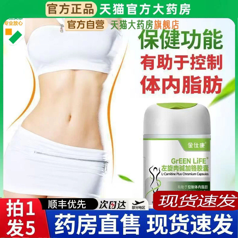 金仕康左旋肉碱加铬胶囊旗舰店60粒左旋肉碱保健食品减肥胶囊6BT