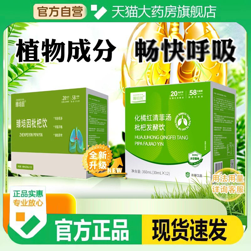 臻培因枇杷饮官方旗舰店正品化橘红清柿汤枇杷发酵饮药房直售3FC