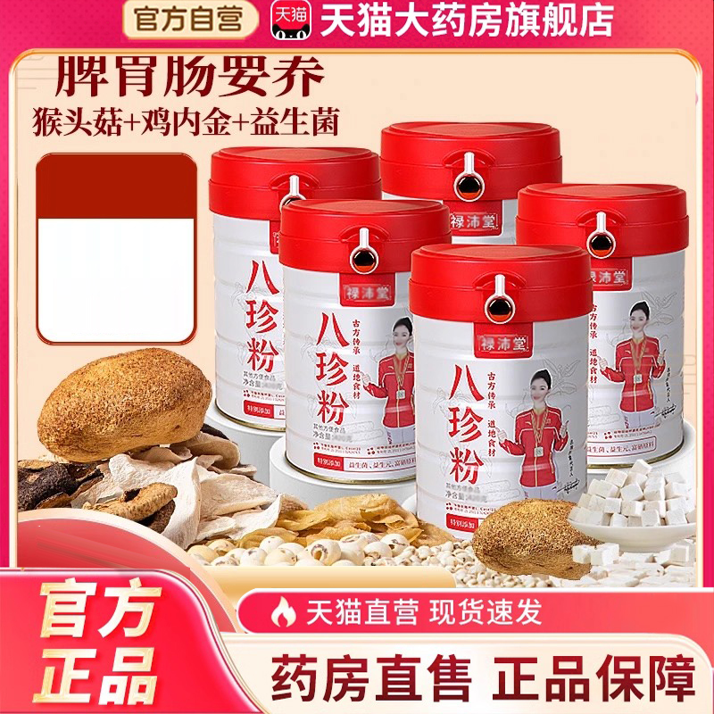 禄沛堂八珍粉官方旗舰店健脾胃古方地道猴头菇益生菌八珍粉3FC