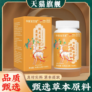 华医宝芝堂铁皮石斛藿香鹿胃肽片官方旗舰店直播同款 促进肠胃8mn