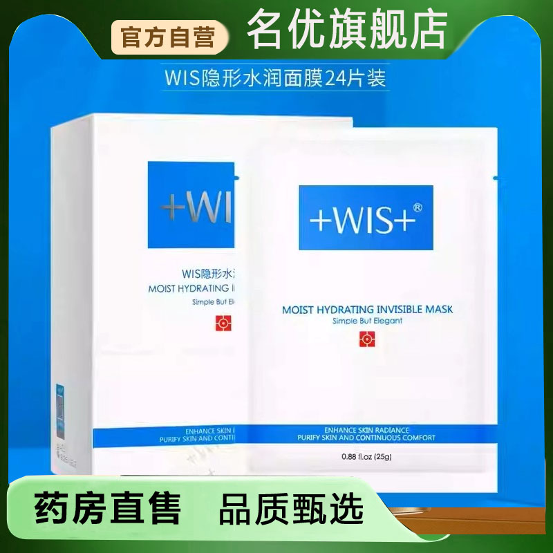WIS隐形水润面膜补水保湿学生党官方旗舰店植物萃取5FC
