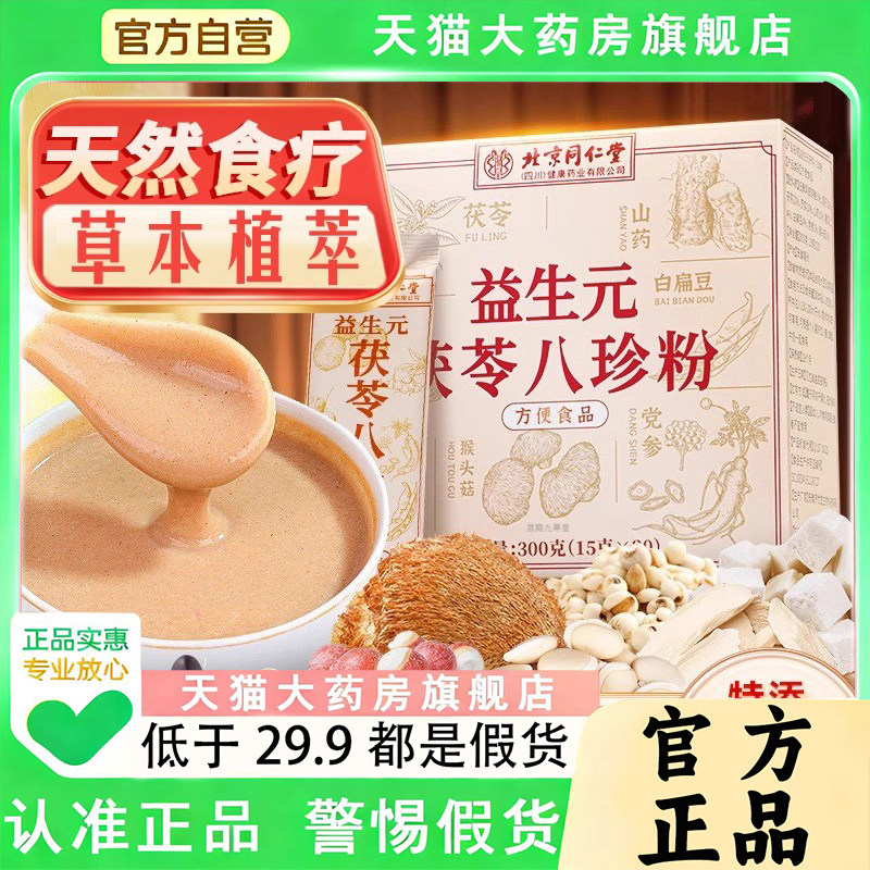 北京同仁堂朕皇茯苓八珍粉官方旗舰店正品猴头菇养调代餐粉1py