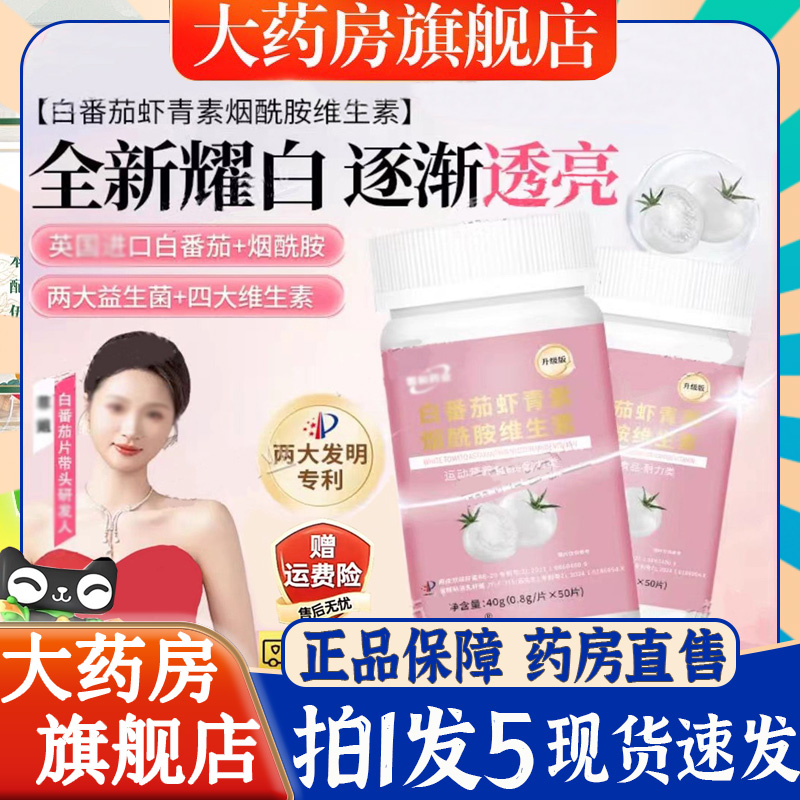 冷白焕颜白番茄虾青素白白片