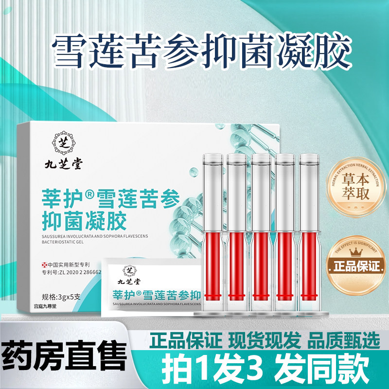 九芝堂莘护雪莲苦参抑菌凝胶黄柏私处妇科凝胶官方旗舰店正品ZY