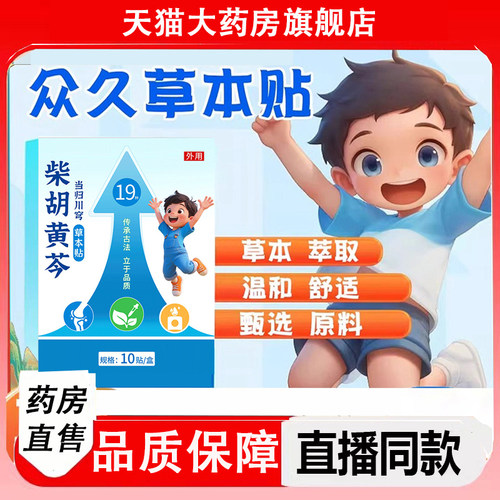 草本贴柴胡黄芪贴官方旗舰店