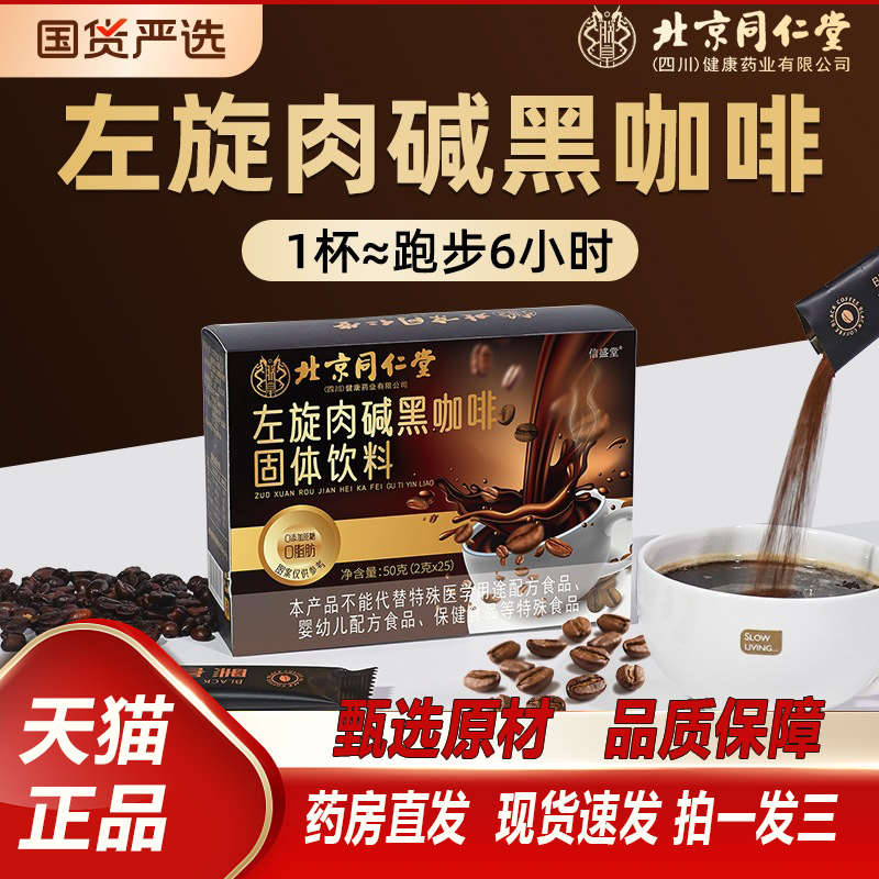 北京同仁堂左旋肉碱黑咖啡糖速溶无脂0蓝山黑官方旗舰店正品2TQ