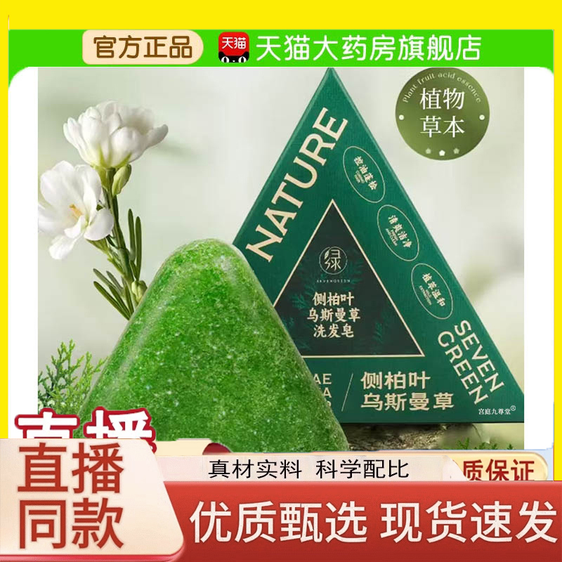 侧柏叶乌斯曼草洗发皂正品旗舰店