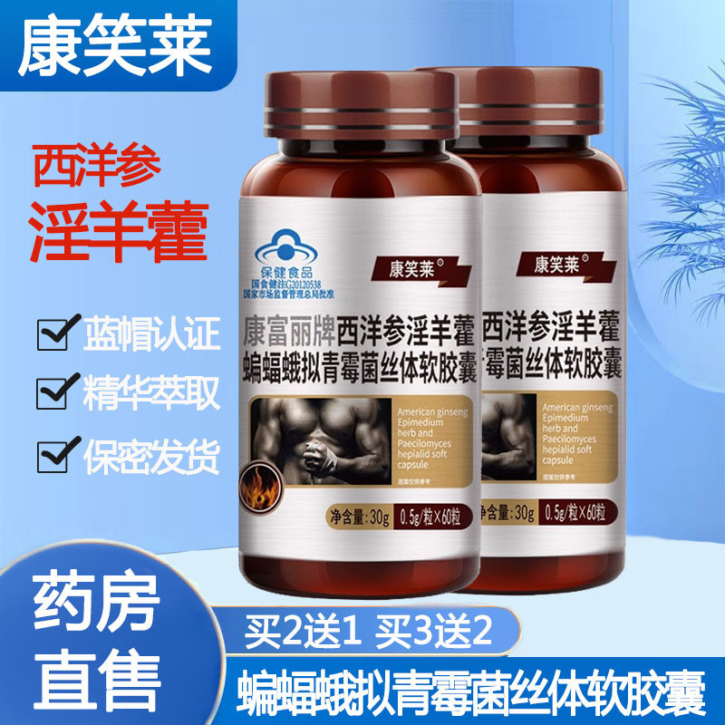 西洋参淫羊藿蝙蝠娥拟青霉菌胶囊