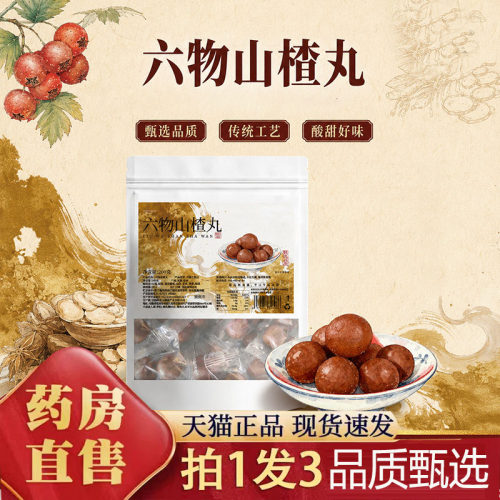 山楂六物丸官方旗舰店正品山楂茯苓酸甜品质甄选独立包装8py