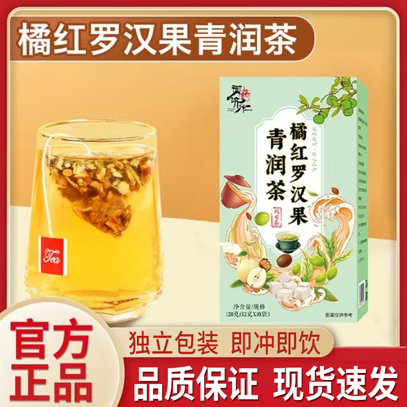 御药济仁橘红罗汉果清润茶正品官方旗舰店罗汉果雪梨茶5mn