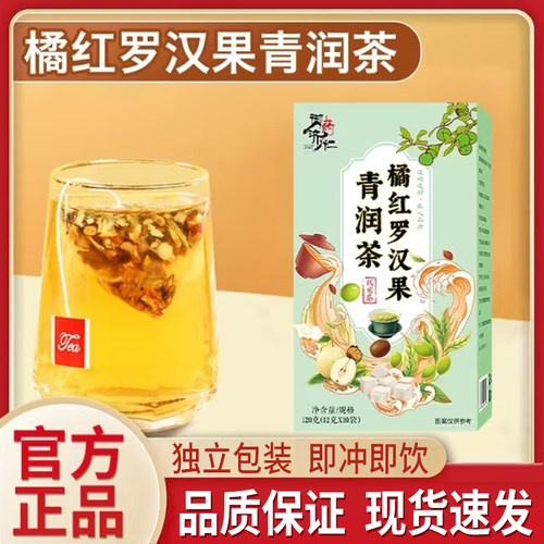 御药济仁橘红罗汉果清润茶正品官方旗舰店罗汉果雪梨茶5mn