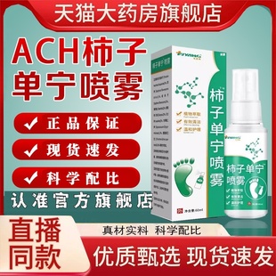 ach柿子单宁喷雾官方正品 1hr 脚汗脚臭脚异味出汗草本萃取直播同款