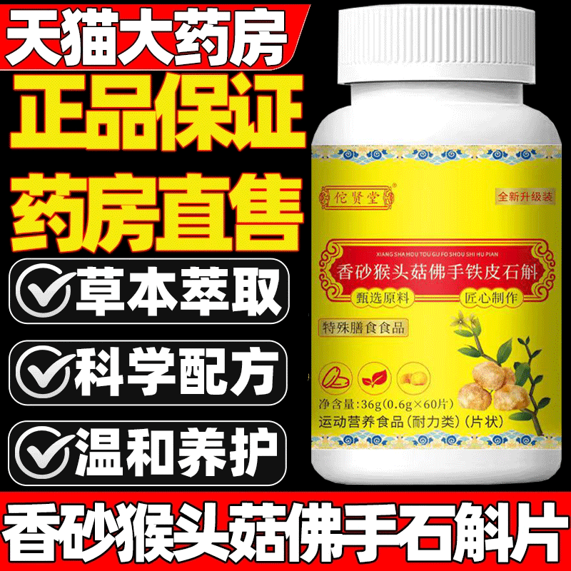 直播同款】香砂猴头菇佛手石斛片