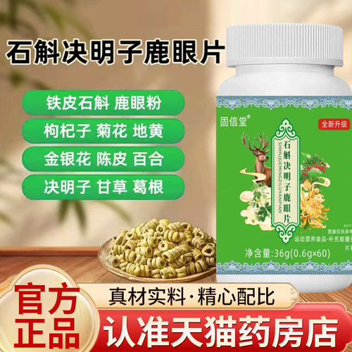石斛决明子鹿眼片正品官方旗舰店石斛枸杞菊花鹿眼片5mn