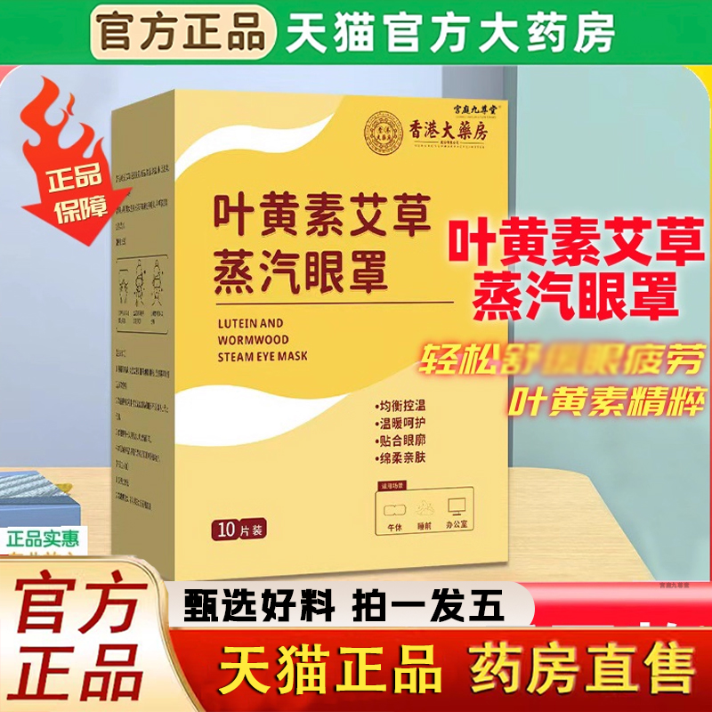 香港大药房叶黄素艾草蒸汽眼罩官方旗舰店正品呵护眼部舒罩缓1LC