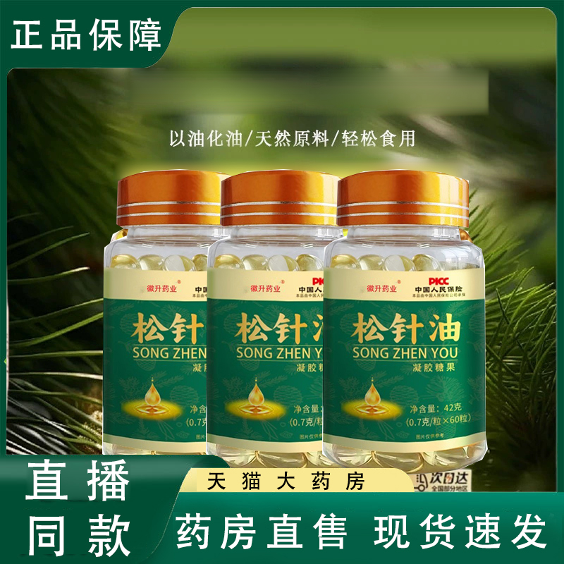 松针油软胶囊官方旗舰店正品以油化油浓缩松针油药房直售TP