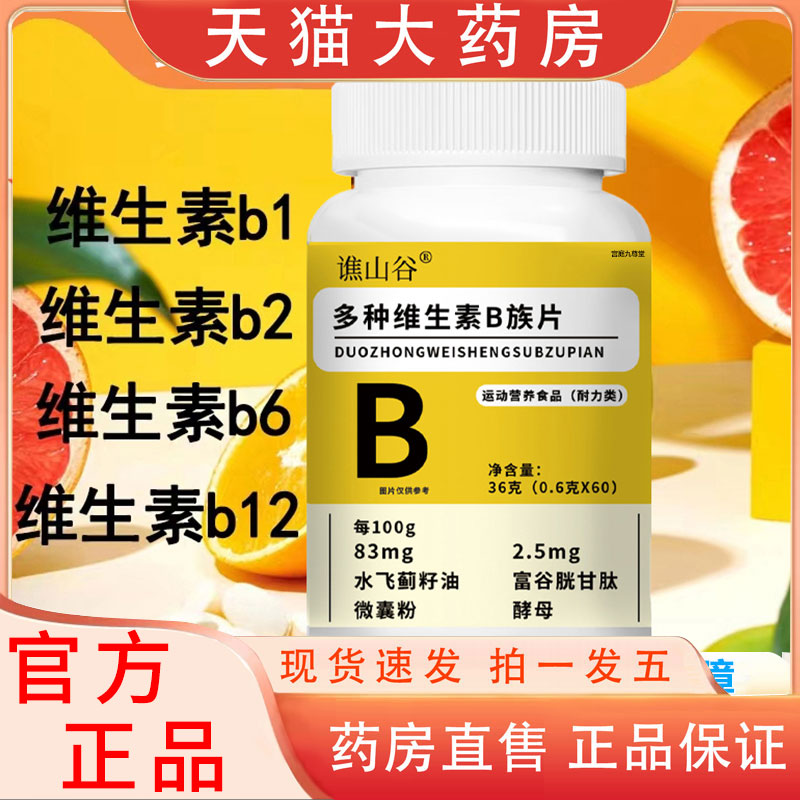 谯山谷多种维生素B族片