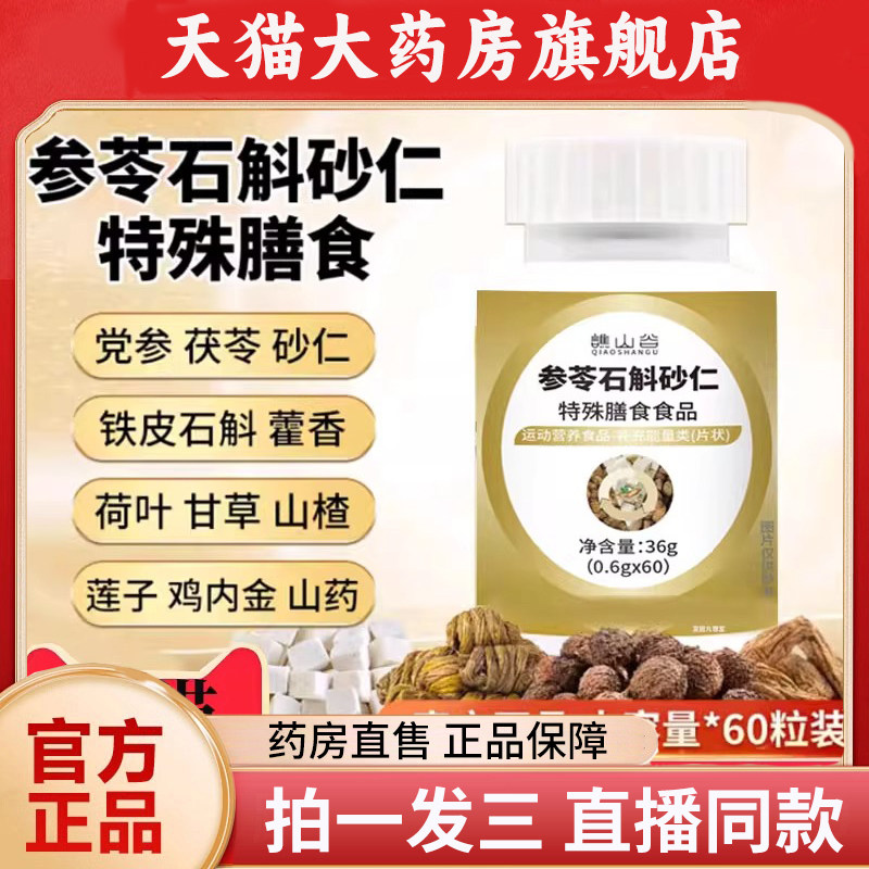 谯山谷参苓石斛砂仁片官方旗舰店正品直播同款草本萃取渭书片1PY