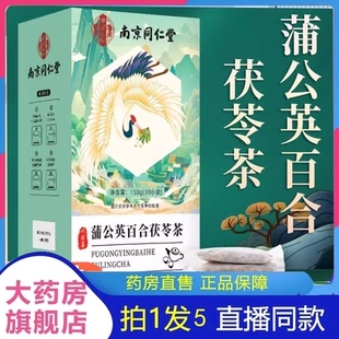 南京同仁堂乐家遐龄蒲公英百合茯苓茶正品官方旗舰店生袋泡茶2HV