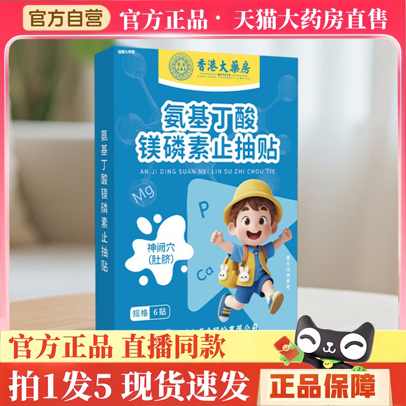 香港大药房氨基丁酸镁磷素止抽贴官方正品抽动多动贴静心专注BH