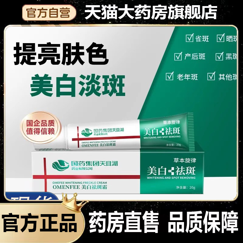 国药集团天目湖美白祛斑霜草本旋律淡化色斑雀黄褐斑药房直售4dp