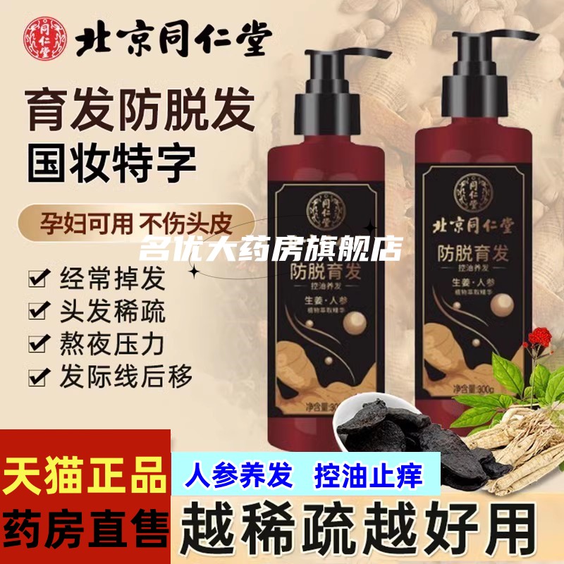 同仁堂固发养发生姜育发掉发