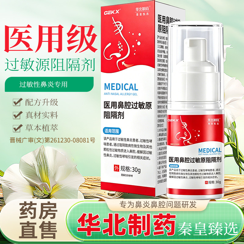 GEXK华北制药医用鼻腔过敏原阻隔剂过敏性鼻炎凝胶sosk濞复宁4tm图片