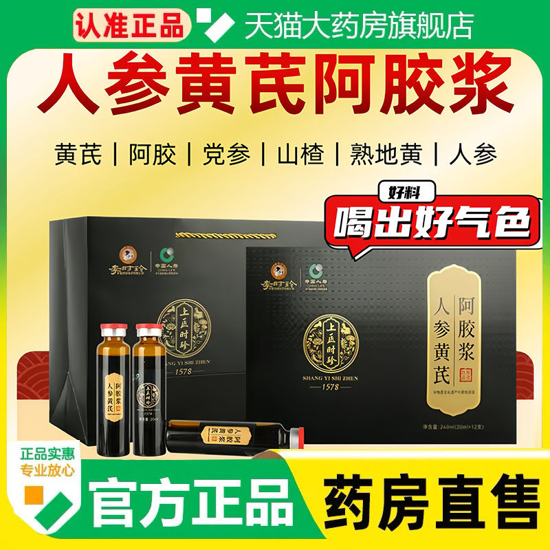 李时珍人参黄芪阿胶浆官方旗舰店正品上医时珍阿胶口服液送礼1cq