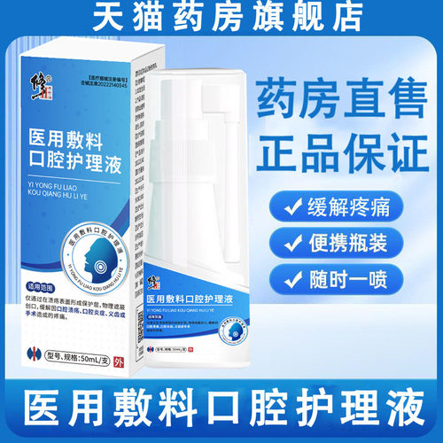 修正医用敷料口腔护理液缓解口腔溃疡炎症义齿术后疼痛正品旗舰wy