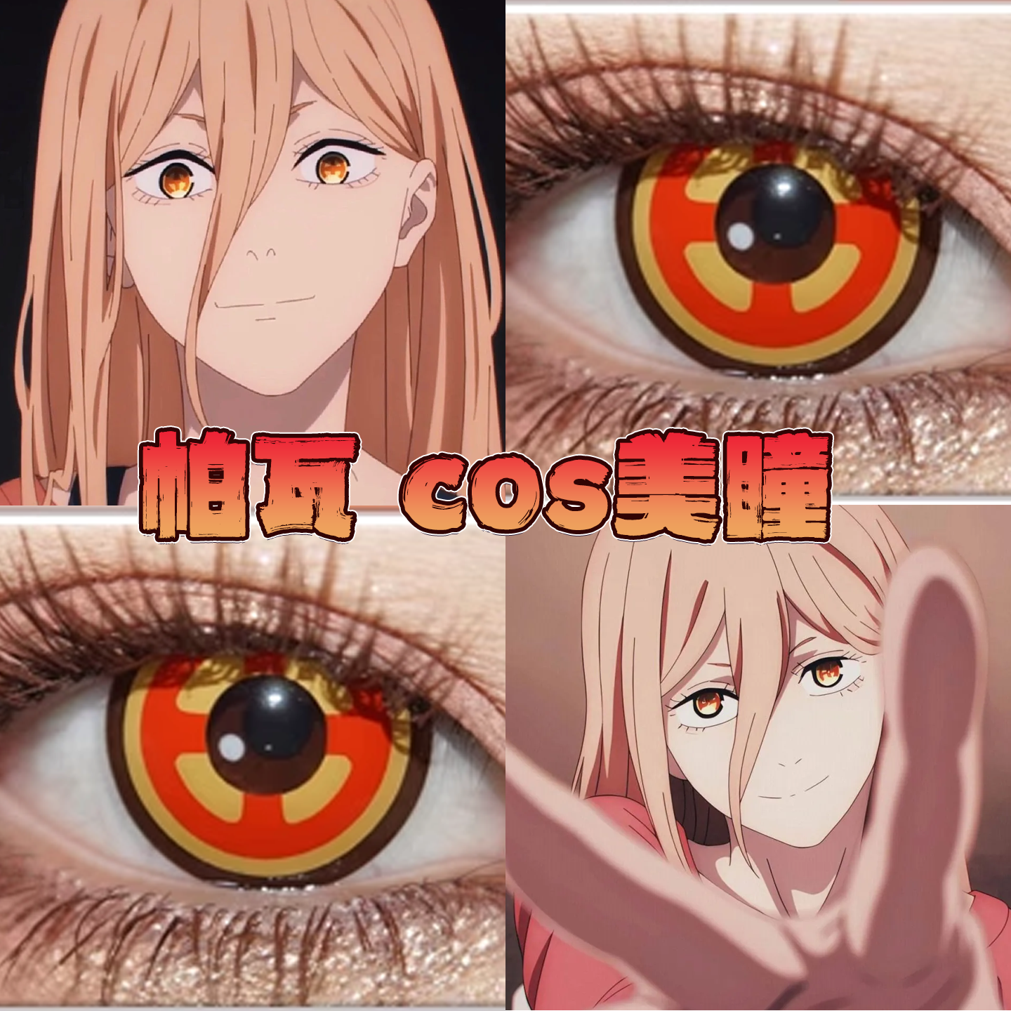 电锯人美瞳cos日半年抛帕瓦玛奇玛显色还原大小直径官方正品栋bs