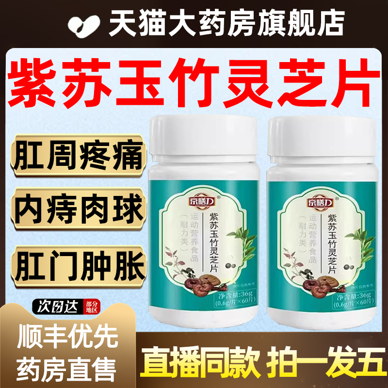 天猫药房】京膳力紫苏玉竹灵芝片