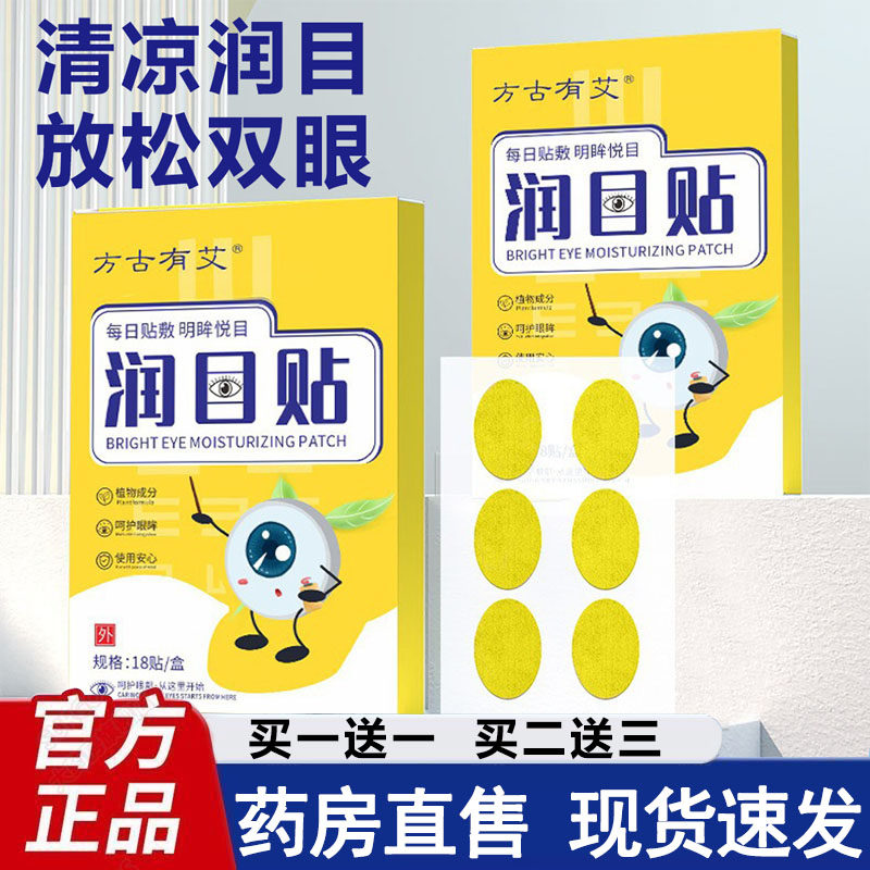 古方有艾草本润目贴官方正品草本护眼贴舒缓眼涩改善眼疲劳9xb