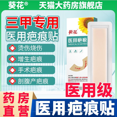 葵花医用祛疤膏疤痕贴除疤修复剖腹产手术增生凸起烫伤硅酮凝胶aw