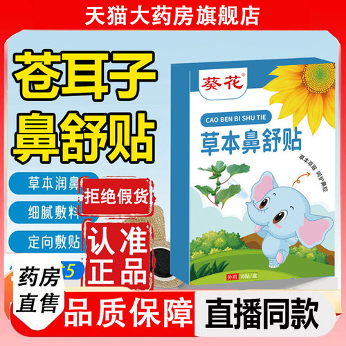 葵花草本舒鼻贴苍耳子鼻舒贴鼻炎贴官方旗舰店正品1LC - 封面