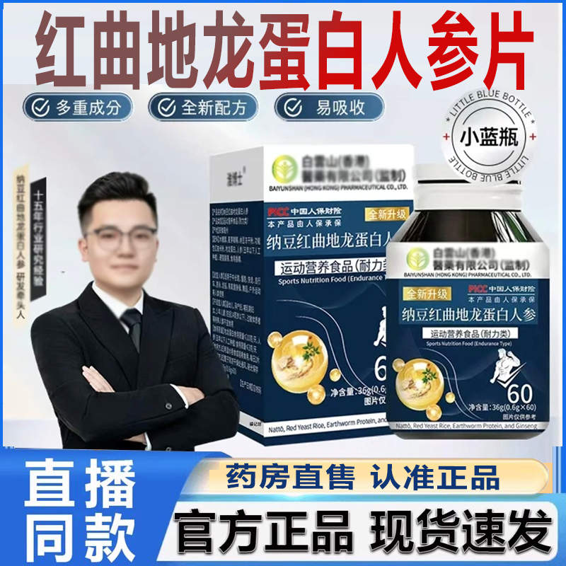纳豆红曲地龙蛋白人参片官方正品旗舰店直播同款草本配方7xb