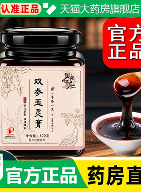 玉灵膏正品官方旗舰店御药济仁双参玉灵膏匠蒸制药房直售300g1cq