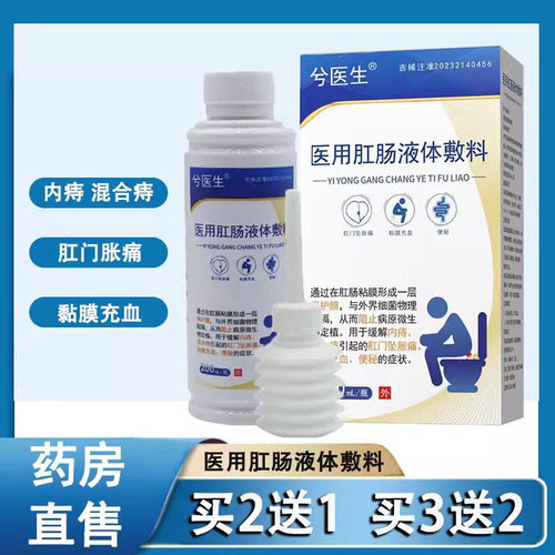 医用肛肠液体敷料内外混合痔