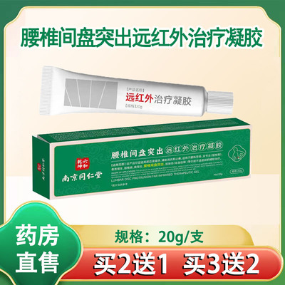 南京同仁堂腰椎间盘突出远红外治疗凝胶颈椎病肩周炎药房正品1ck