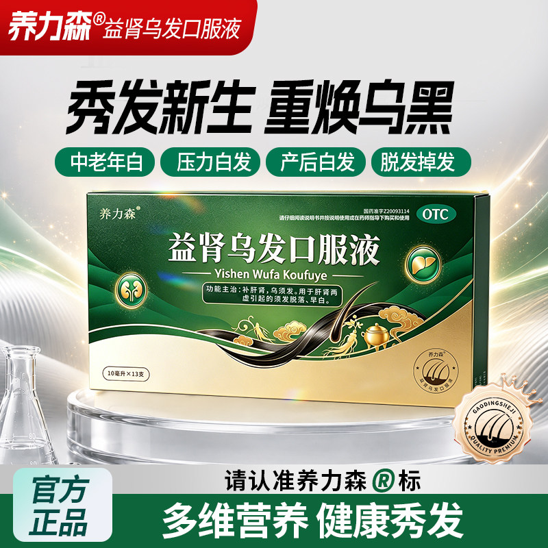 养力森益肾乌发口服液适用内调肾作息不稳须发早白稀疏官方正品fp
