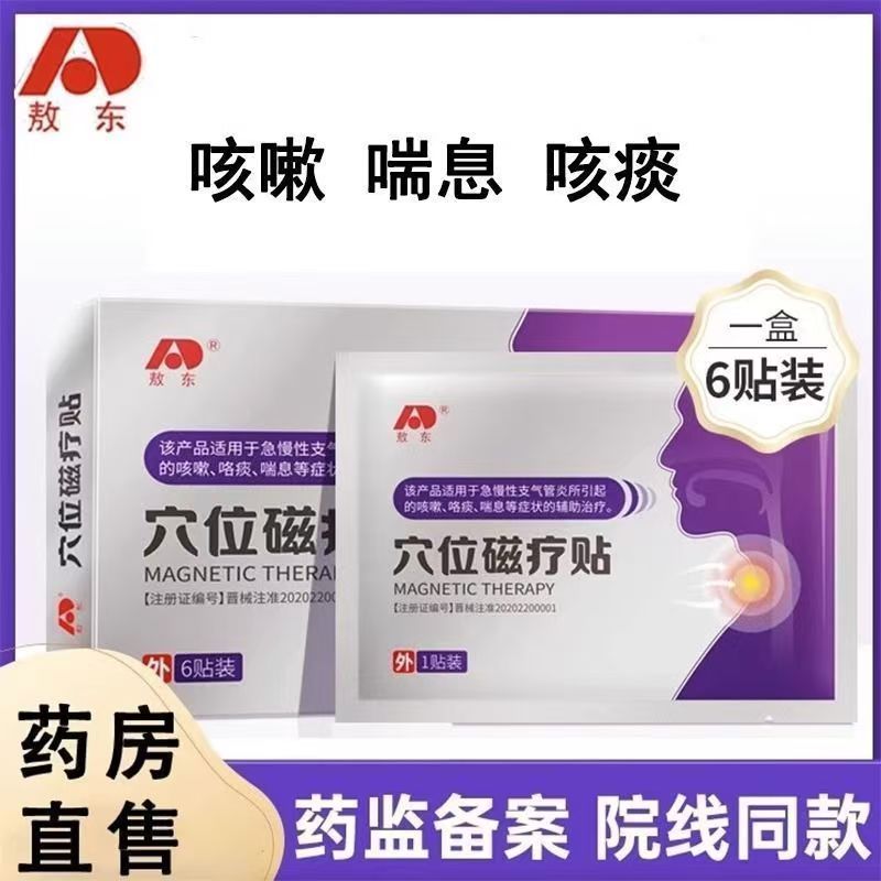 敖东穴位磁疗贴官方旗舰店