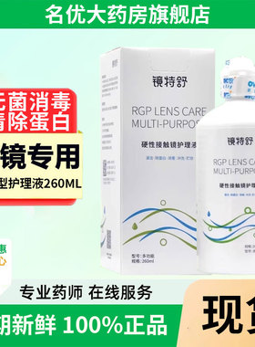 欧普康视镜特舒护理液260ml硬性角膜塑形OK镜隐形眼镜润滑液MT