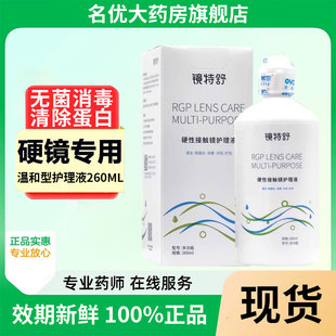 欧普康视镜特舒护理液260ml硬性角膜塑形OK镜隐形眼镜润滑液MT