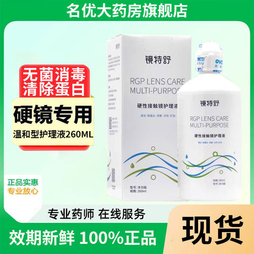 欧普康视镜特舒护理液260ml硬性角膜塑形OK镜隐形眼镜润滑液MT