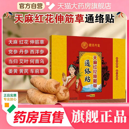 天麻红花伸筋草通络贴官方旗舰店正品草本萃取何首乌三伏天贴9BC