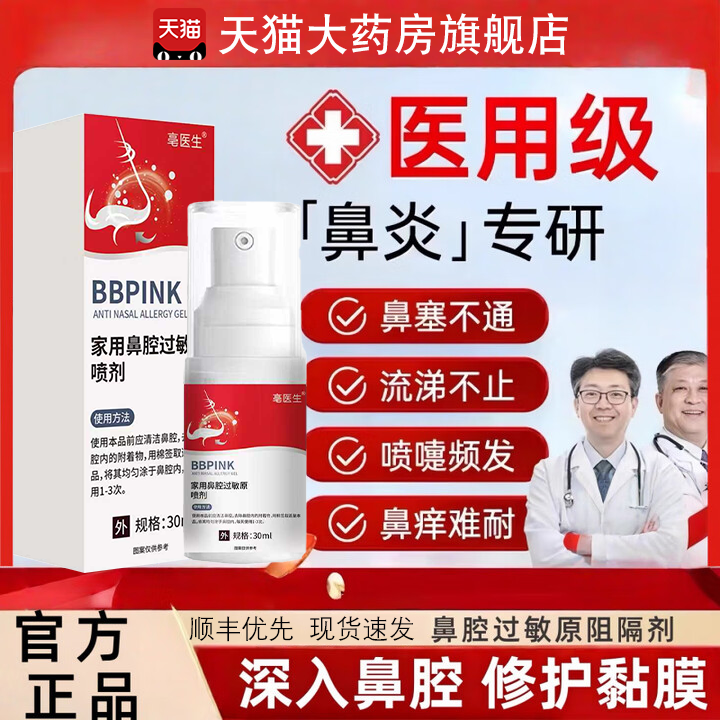 鼻炎阻隔剂医用鼻腔过敏原过敏性凝胶喷雾剂依地酸钠3tl