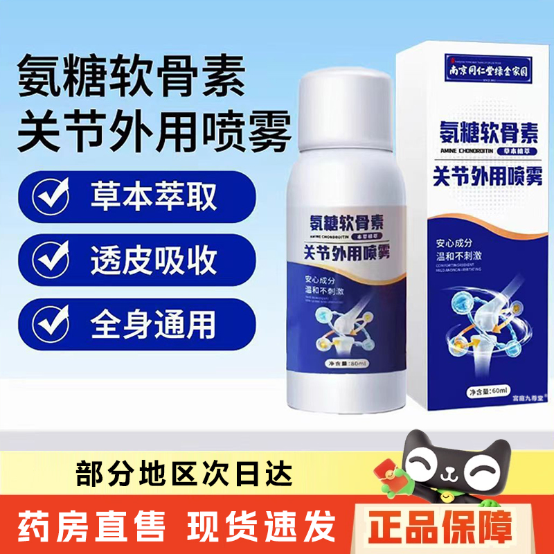 南京同仁堂绿金家园氨糖软骨素关节外用舒缓喷雾剂关节护理6xb
