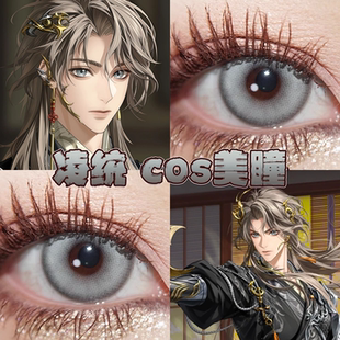 凌统美瞳cos日半年抛代号鸢神迹灰暗夜银湖盐渍灰银光珠灰栋bs